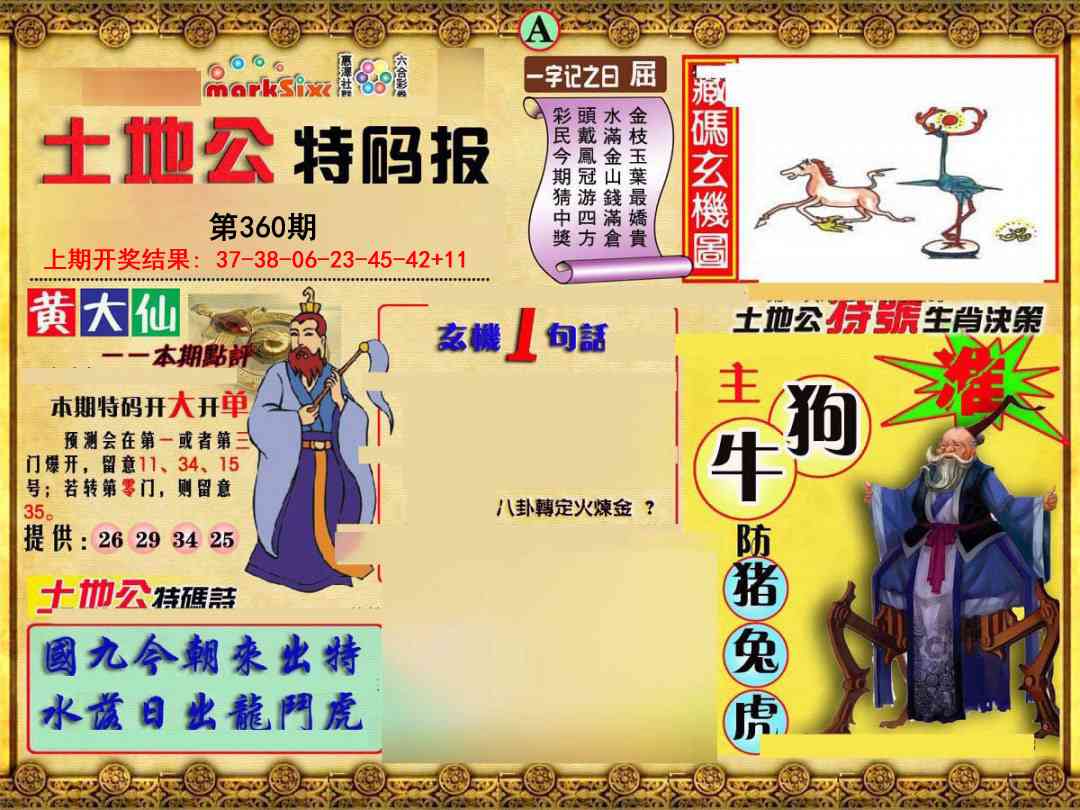 360期土地公特码报A[图]