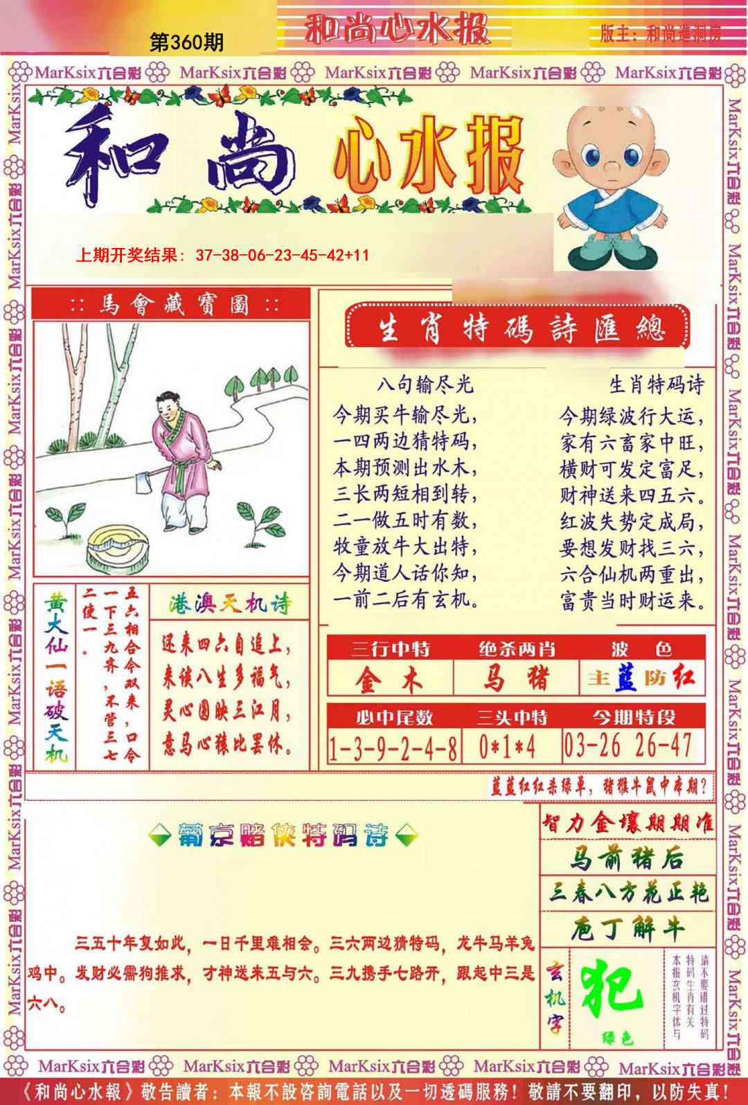 360期和尚心水报[图]