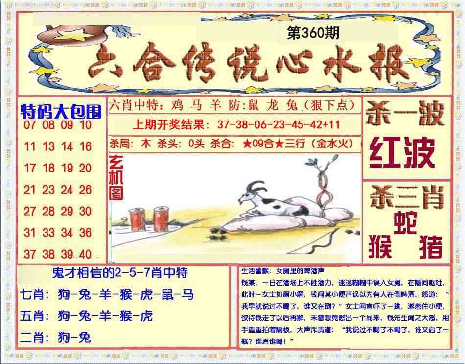 360期六合传说(心水版)[图]