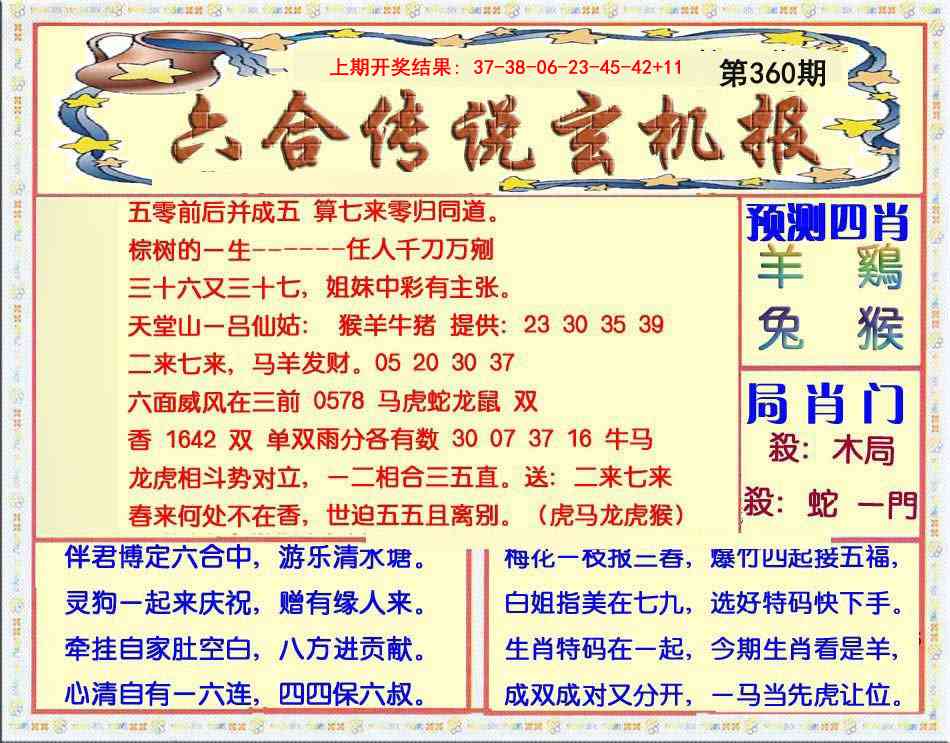 360期六合传说(玄机版)[图]