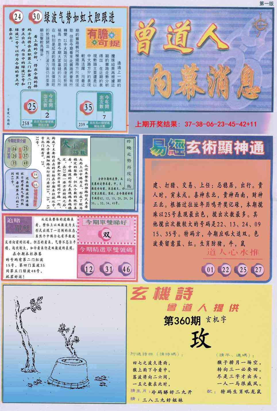 360期曾道人内幕消息A[图]