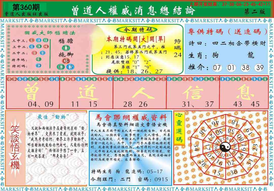 360期曾道人权威消息B[图]