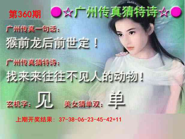 360期广州传真中特诗[图]