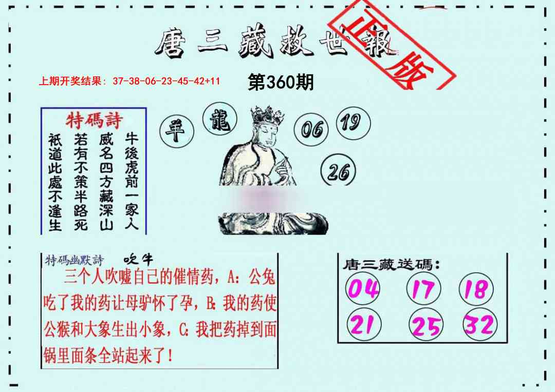 360期唐三藏救世报[图]