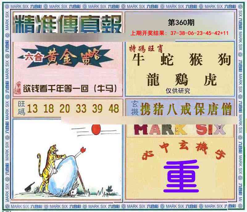 360期精准<傳真報>[图]