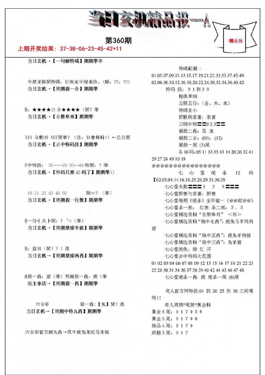 360期当日玄机精品报A[图]