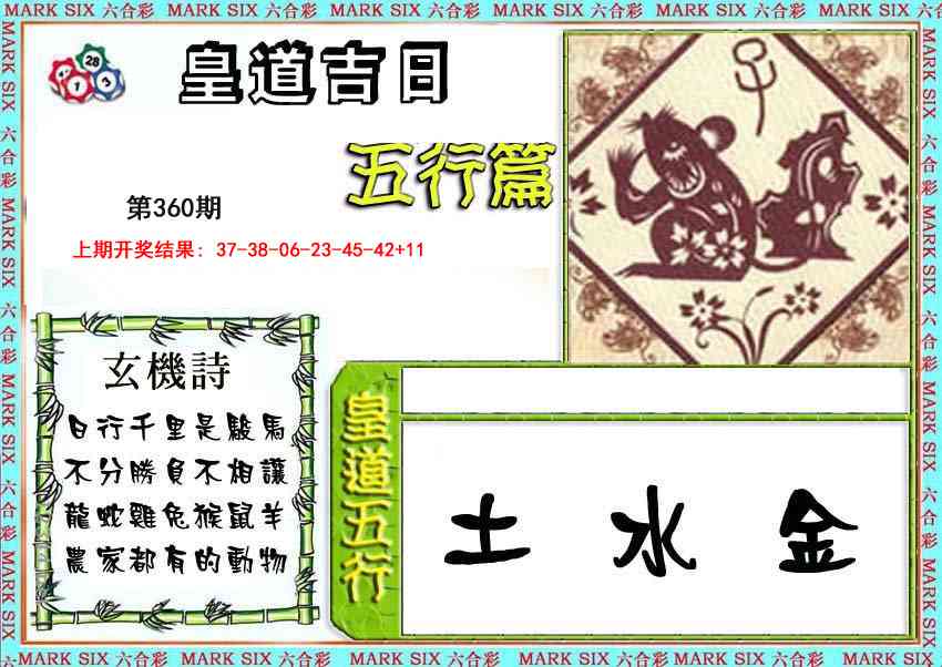 360期皇道吉日五行篇[图]