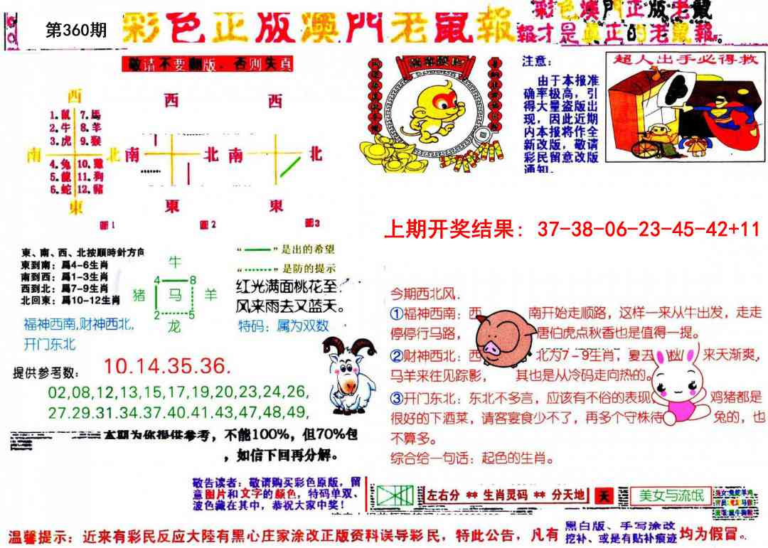 360期彩色正版澳门老鼠报[图]