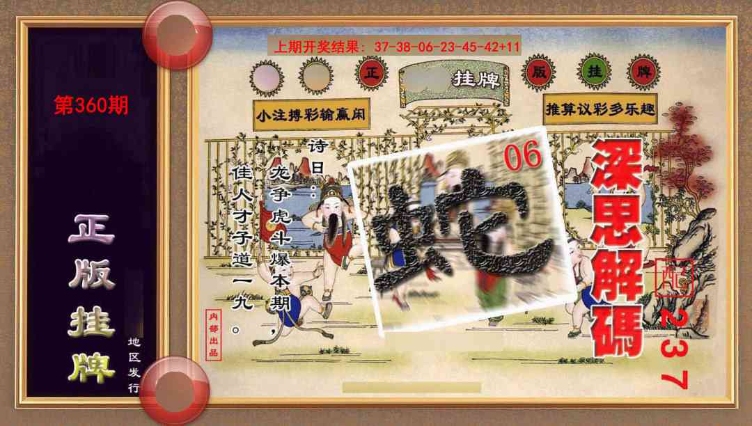 360期正版挂牌(另版)[图]