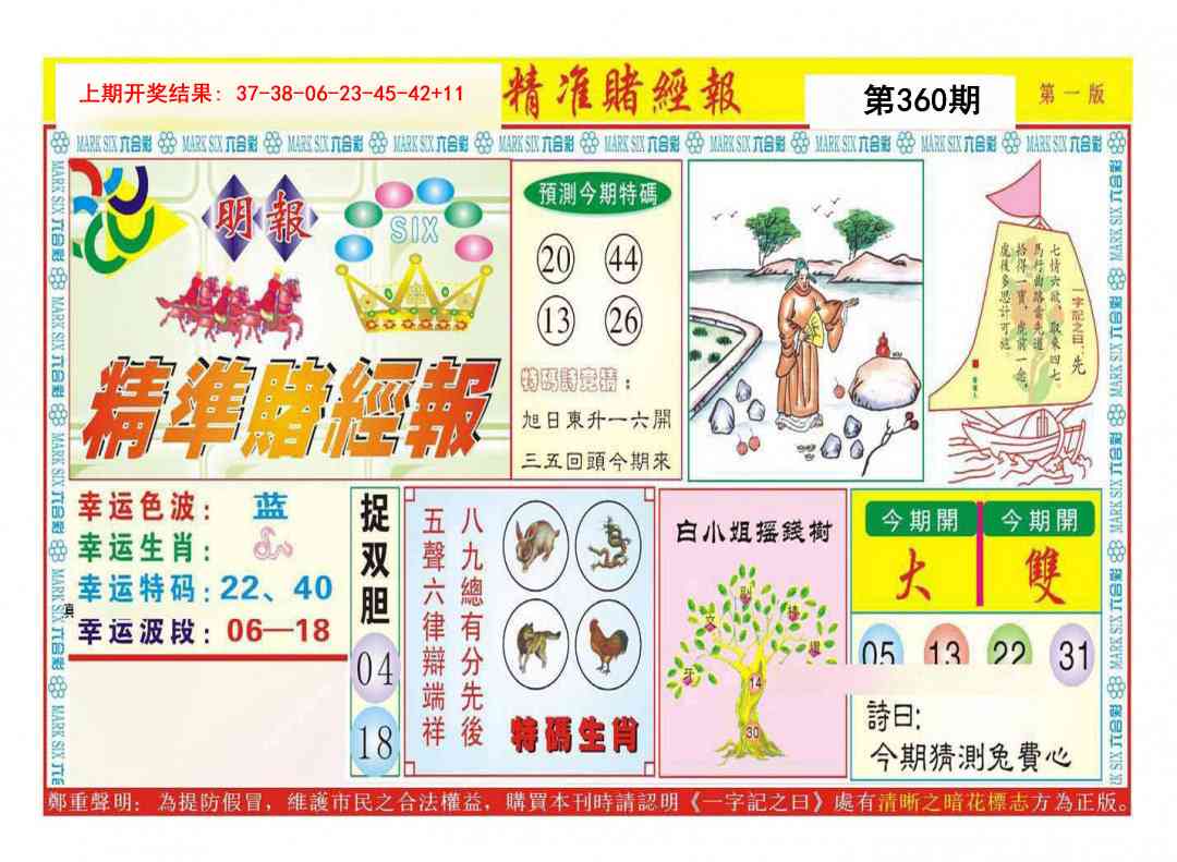 360期精准赌经报A[图]