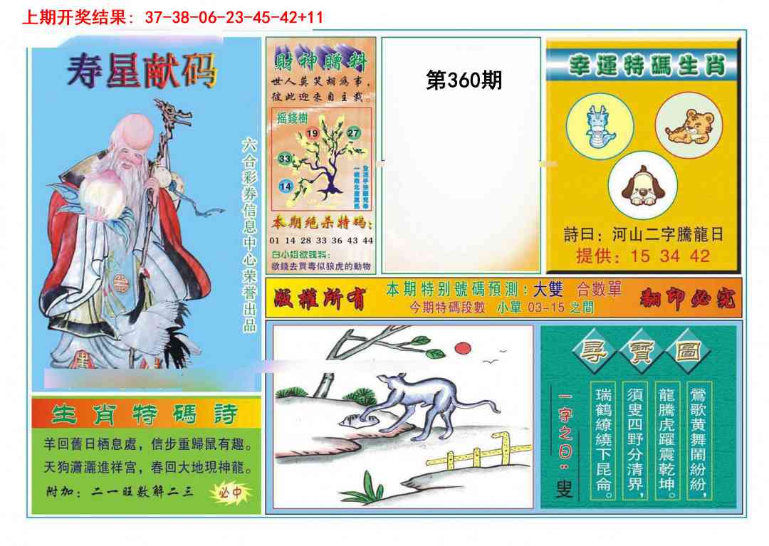 360期寿星献码[图]