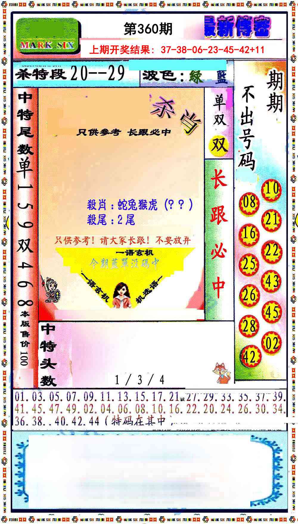 360期最新传密绝杀6肖[图]