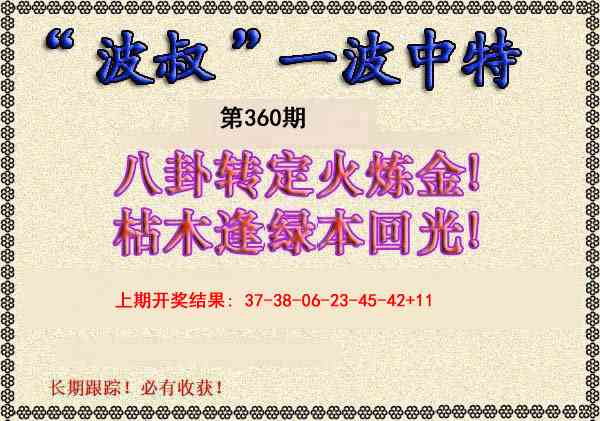 360期波叔一波中特[图]