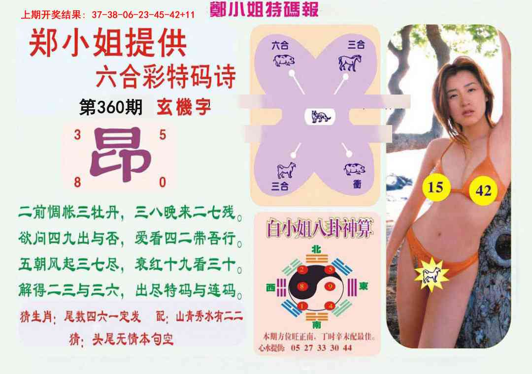 360期郑小姐特码报B[图]