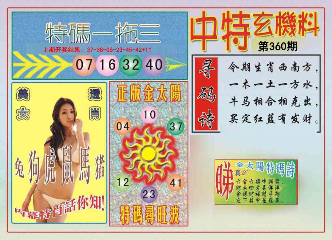 360期中特玄机料[图]