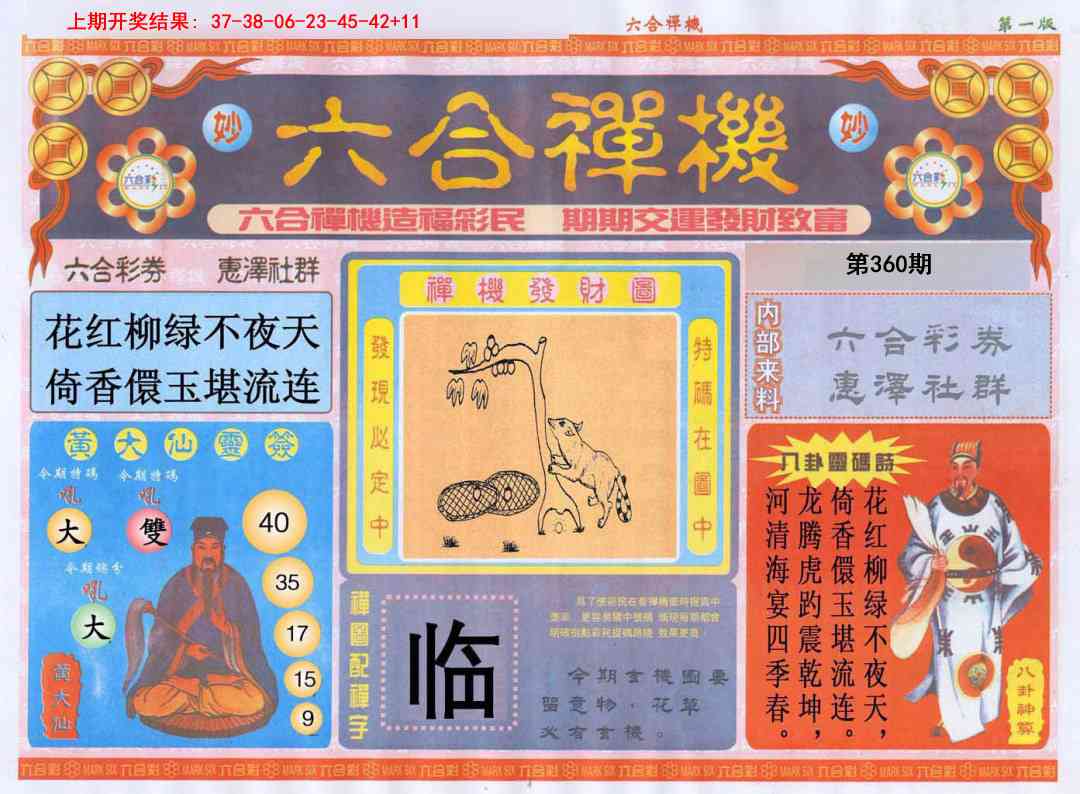 360期六合禅机A[图]