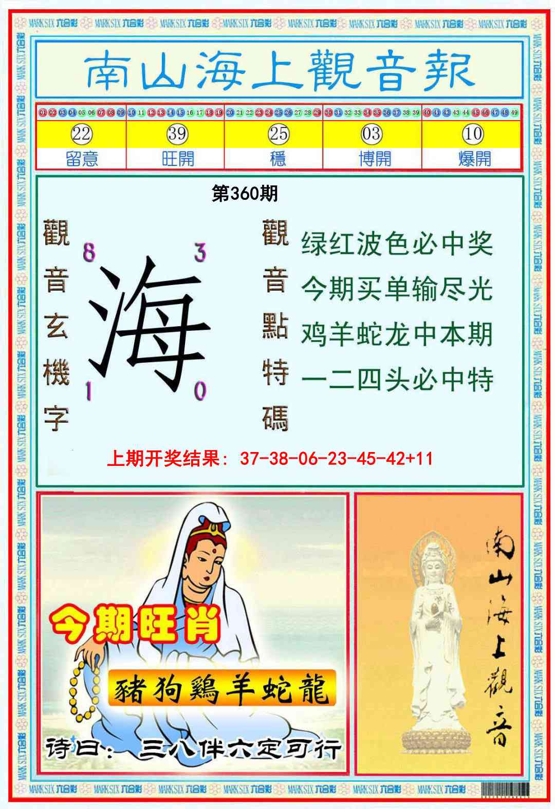 360期南海观音彩报[图]