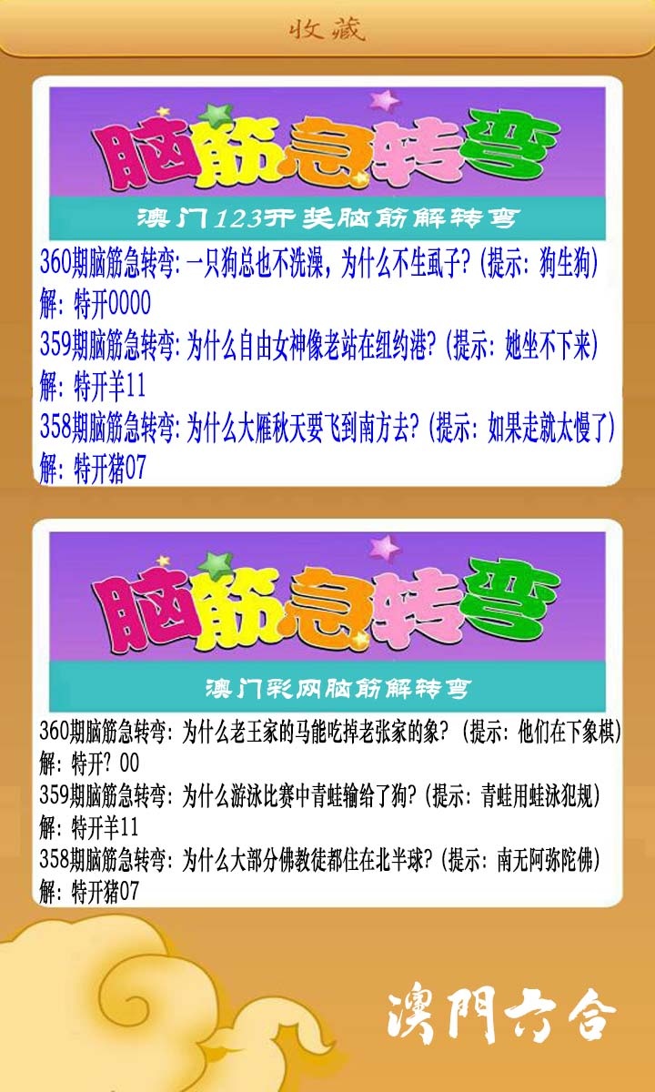 360期澳门脑筋急转弯[图]