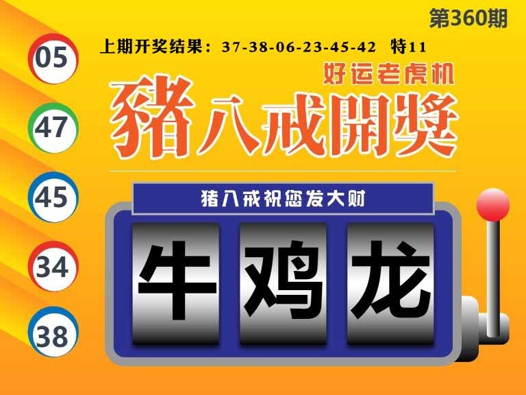 360期猪八戒开奖A[图]